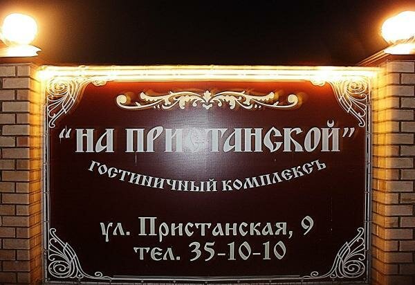 Гостевой дом На Пристанской Киров-6