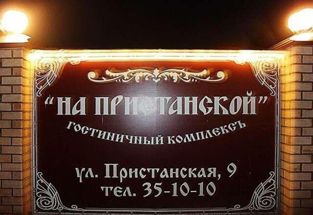 Гостевой дом На Пристанской Киров-5